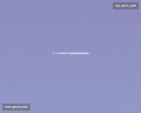 FIFA23预测世界杯16强完整名单及晋级走势全面解析深度版