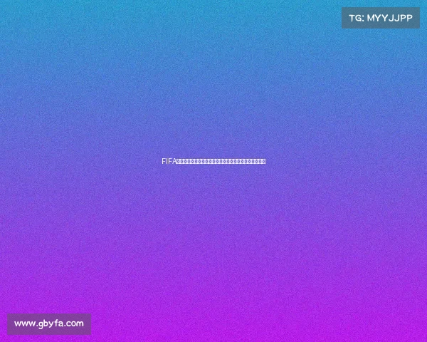 FIFA足球世界世界杯活动时间全面解析与精彩赛程抢先看指南 FIFA足球世界世界杯活动时间全面解析与精彩赛程抢先看指南
